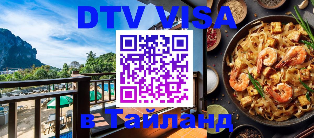 Сколько стоит виза DTV в Тайланд Краби 